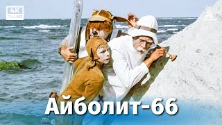 Айболит66 4К музыкальный комедия реж Ролан Быков 1966 г [upl. by Narih949]