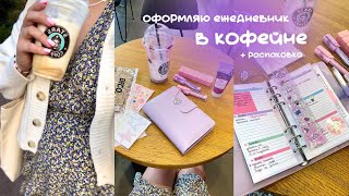 Оформляю ежедневник в кофейне 🥨☕️ [upl. by Milon637]