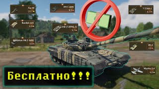 Как получить Бесплатные премы в War Thunder [upl. by Dari]