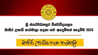 ශ්‍රී ජයවර්ධනපුර විශ්වවිද්‍යාලය  බාහිර උපාධි 2023 I External Degree Introduction Seminar [upl. by Graner]