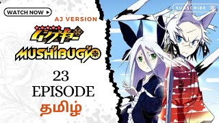 😈💜 MUSHIBUGYO ❌ EDO VILLAGE 💜😈 Episode 23 தமிழில்  Insect Hunter Tamil anime explanation [upl. by Charyl415]