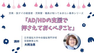 注意欠如多動症の支援 実践編「現場での支援で押さえておくべきこと」 [upl. by Loralyn]