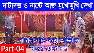 মায়ের চোখে জল । Mayer cokhe jol । Part 04 । নাটানা নাট্য সংস্থা । গ্রামীণ যাত্রাপালা [upl. by Aisanahta]