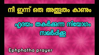 ഇന്ന് ഒരു ആത്ഭുതം നീ കാണും  ഈ സമയം നിയോഗം സമർപ്പിക്കു [upl. by Ahsal]