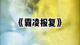 《霸凌报复》一口气看完  我被校园霸凌的第三年，查出了癌症。死亡战胜了一切，我现在死都不怕了，还怕霸凌？小说 故事 [upl. by Ittocs296]