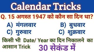 Calendar tricks  किसी भी DateYear का दिन कैसे निकाले  how to find day of any date [upl. by Refenej]