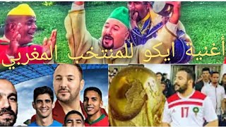 إيكو worid cup يغني أغنية المنتخب المغربي ياسلام في منديال قطر2022 eko montakhab [upl. by Ritch277]