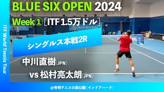 超速報【BLUE SIX OP2024①2R】中川直樹JPN vs 松村亮太朗JPN BLUE SIX OPEN 2024 Week1 シングルス2回戦 [upl. by Lokim]