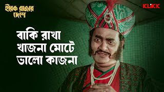 বাকি রাখা খাজনা মোটে ভালো কাজনা  Hirak Rajar Deshe  Styajit Ray  Bengali Movie Scene  KLiKK [upl. by Cassandry]