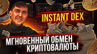 Упростите обмен крипты с помощью Instant Dex быстрый и беспроблемный обмен криптовалютой [upl. by Ardnahsal]