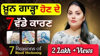 ਖ਼ੂਨ ਗਾੜ੍ਹਾ ਹੋਣ ਦੇ ਕਿਹੜੇ ਹਨ 7 ਵੱਡੇ ਕਾਰਣ  । 7 Major Reasons Of Blood Thickening । Tandrust Punjab । [upl. by Bywaters]