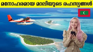 മനോഹരമായ മാലിദ്വീപ് 😍 കണ്ടിരിക്കേണ്ട വീഡിയോ 👌 Mali Travel Facts In Malayalam  Travel  Sanjaram [upl. by Nlocnil518]