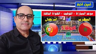 موعد مباراة المغرب والبرتغال في الجولة 3 من كأس العالم للفوتسال 2024 bein sport futsal [upl. by Picardi467]