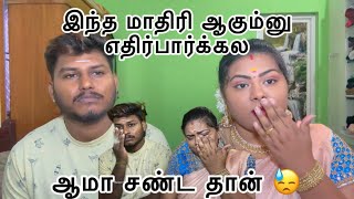 இந்த மாதிரி ஆகும்னு எதிர்பார்க்கல😱 ஆமா சண்ட தான் 😓 [upl. by Asiat590]