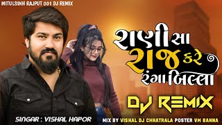 રાણી સા રાજ કરે રંગ બિલ્લા  VIJAY SUVADA  DJ REMIX  INSTA TRANDING SONG  VM DJ CHHATRALA [upl. by Enaywd]