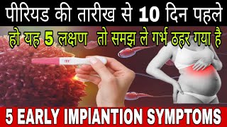 5 Early Implantation Symptoms 10 Days Before Periods Pregnancy Symptoms Pregnancy ke sanket [upl. by Tigdirb402]