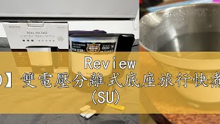 Review 【KINYO】雙電壓分離式底座旅行快煮壼06L SU [upl. by Bubb80]