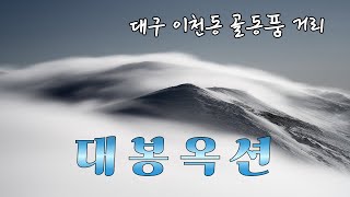 대봉옥션 경매장 경매 일요일 화요일 7시 멋진수석과 골동품을 경매 합니다 2024년9월5일 [upl. by Menard906]