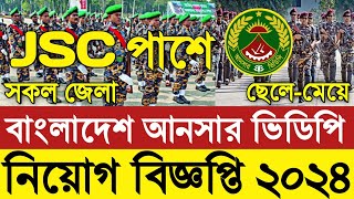 JSC পাশে 💥 আনসার ভিডিপি নিয়োগ বিজ্ঞপ্তি ২০২৪Ansar vdp Job circular 2024আনসার ভিডিপি নিয়োগ ২০২৪ [upl. by Irrot584]