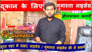 Gumasta License or SMC License  Surat Me Dukan Ke Liye Gumasta  SMC License Online Kiase Banaye [upl. by Coop]