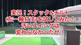 スタック＆チルト（左一軸打法）試してみた！スイング改造55日目Japanese amateur golfer Ninja 腰痛パパ064 [upl. by Llegna397]