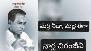 మర్రి నీడామల్లె తీగానార్ల చిరంజీవిMARRI NEEDAMALLE TEEGA [upl. by Aivul139]