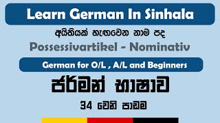 Possessivartikel  Nominativ   possessive articles in German  Possessivartikel in Sinhala [upl. by Evette647]