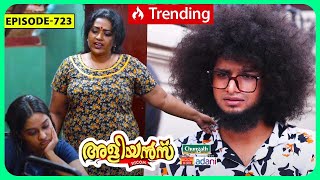 Aliyans  723  കംപൈൻ സ്റ്റഡി  Comedy Serial Sitcom  Kaumudy [upl. by Madancy756]