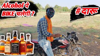 Alcohol पे BIKE चलेगी क्या   Alcohol experiment [upl. by Gustaf]