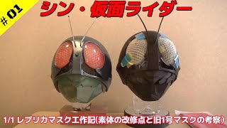 シン・仮面ライダー 11レプリカマスク工作記 01 素体の改修点と旧1号マスクの考察 [upl. by Carmelita]