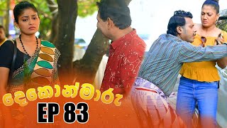 Dekon Maaru  දෙකොන්මාරු   Episode 83 25th March 2023 [upl. by Valentina790]