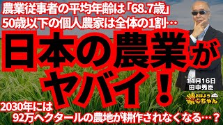 田中秀臣 経済学者『日本の農業がヤバイ！！』ウィークエンド寺ちゃん11月16日（土） [upl. by Jocelin]