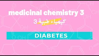 كيمياء طبية 3 شابتر السكري  Diabetes  medicinal chemistry 3 [upl. by Timus]