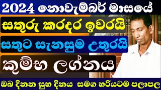 කුම්භ ලග්නය නොවැම්බර් මස ලග්න පලාපල 2024 kumba isurulanka astrology dailyhoroscope november 24 [upl. by Ilka]