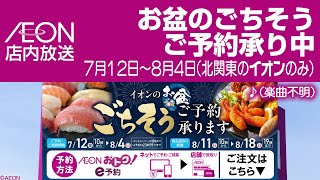 イオン店内放送 お盆のごちそうご予約承り中（北関東の店舗） [upl. by Chandos]