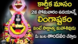 LINGASTHKAM  KARTHIKA MASAM SPECIAL SONGS  TELUGU BEST SHIVA SONGS [upl. by Gage]