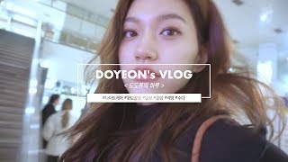 KiKiLOG DOYEONs VLOG 도도쮸의 하루 [upl. by Ardnazxela891]