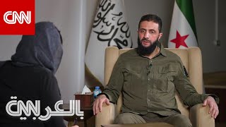 رسالة الجولاني لـ بشارالأسد ورؤيته لمستقبل سوريا ووضع الأقليات شاهد ما قاله لـCNN [upl. by Nipsirc427]