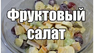 Фруктовый салат  Fruit salad  Видео Рецепт [upl. by Ingrim981]