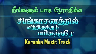 Singasanathil Veetrirukkum Karaoke  Tamil Christian Song Karaoke [upl. by Nooj820]