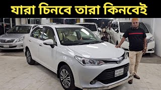 যারা চিনবে তারা কিনবেই । Toyota Axio Price In Bangladesh । Used Car Price In Bangladesh [upl. by Aihseyt504]