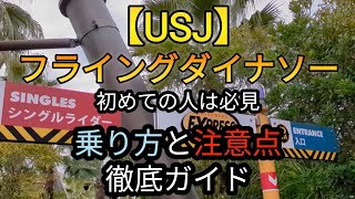 【USJ】ザ・フライング・ダイナソー 乗り方と注意点を徹底ガイド！2024年春の最新版 [upl. by Arratahs151]