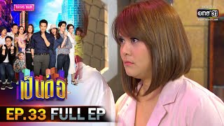 เป็นต่อ 2020  EP33 FULL EP พอใจไฟเขียว  26 กย 63  one31 [upl. by Aryek]