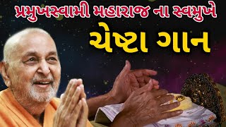 ચેષ્ટા  પ્રમુખસ્વામી મહારાજ Chesta  Pramukhswami Maharaj [upl. by Noah]