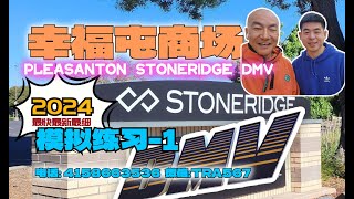 2024｜Pleasanton stoneridge DMV 1｜ the behind wheel driving test｜考试线路 模拟1｜北加州东湾 路考 [upl. by Ressay674]