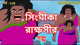 সিংঘীকা রাক্ষসীর গল্প  EP 114  Stories of Honuman  রামায়ণ  Ramayan  পুরাণ কথা  Ram Sita Katha [upl. by O'Donnell]