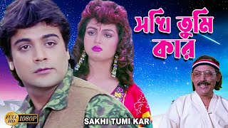 Sokhi Tumi Kar  Bengali Full Movie PrasenjitShilpaSoumitraMadhabiRobi GhoshAnup KumarChinmoy [upl. by Sivert]