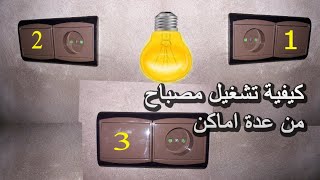 va et vient 3 interrupteur  طريقة التحكم في مصباح من ثلاث أماكن مختلفة [upl. by Quintilla]