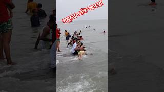 প্রকাণ্ড ঢেউয়ে বৌদির একি অবস্থা 🤣 youtubeshorts dighabeach shortsfeed sea [upl. by Shelden]