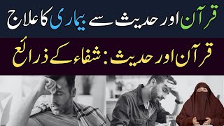 Bimariyon Ka Ilaj Quran Aur Hadees Main By Dr Farhat Hashmi [upl. by Savdeep]